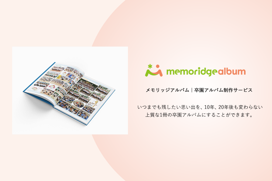 memoridge album 卒園アルバム制作サービス